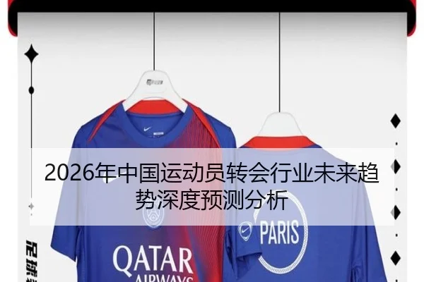 2026年中国运动员转会行业未来趋势深度预测分析