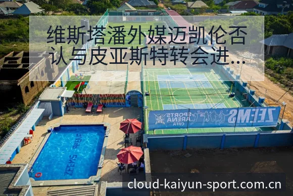 维斯塔潘外媒迈凯伦否认与皮亚斯特转会进展对项目格局影响分 - 开云