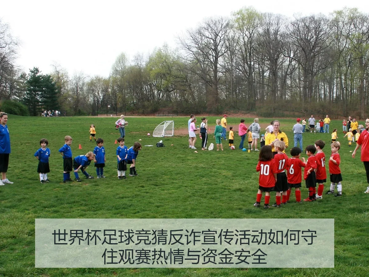 世界杯足球竞猜反诈宣传活动如何守住观赛热情与资金安全