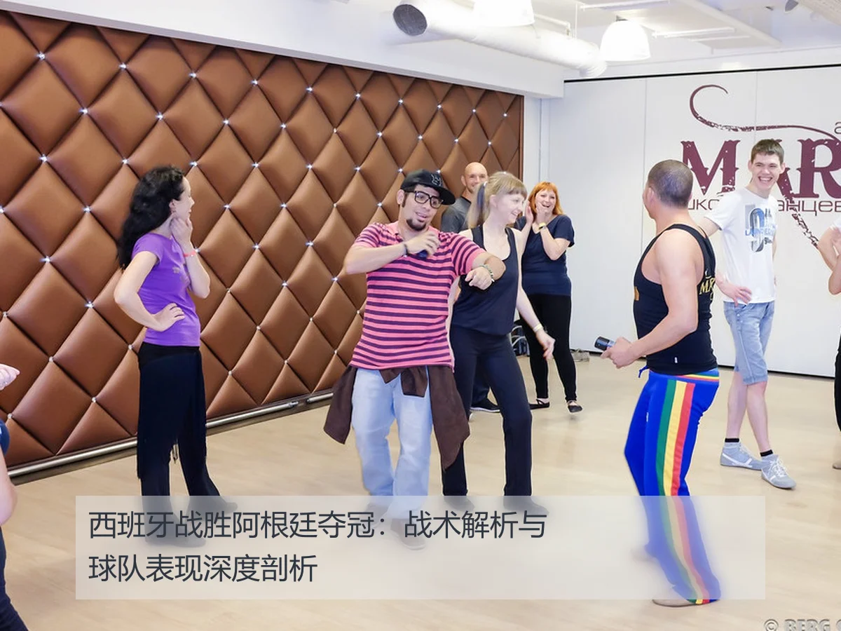 西班牙战胜阿根廷夺冠：战术解析与球队表现深度剖析