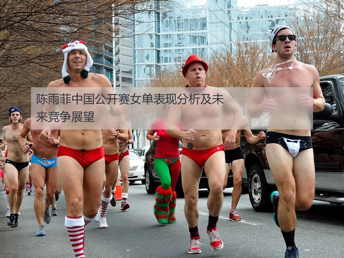 陈雨菲中国公开赛女单表现分析及未来竞争展望